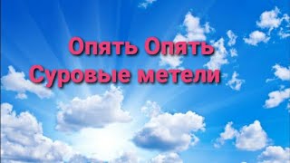 Опять Опять Суровые Метели Опять Опять По Жизни Замело