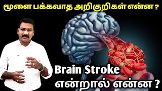 Brain Stroke in tamil பக்கவாதம் வர என்ன காரணம் ? hemorrhage  ischemic stroke #stroke #Ps #pstamil screenshot 4