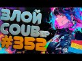 ЗЛОЙ BEST COUB Forever #352 | anime amv / mycoubs / аниме / ТЕСТ НА ПСИХИКУ / ЗАСМЕЯЛСЯ ПОДПИСАЛСЯ