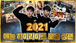 2021년 이스타TV 예능 컨텐츠 하이라이트 일부 모음 (上)