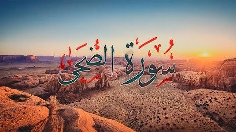 { سورة الضحى } | حسين آل الشيخ .