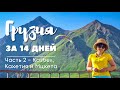 Грузия за 14 дней - Часть 2, Казбек и Кахетия