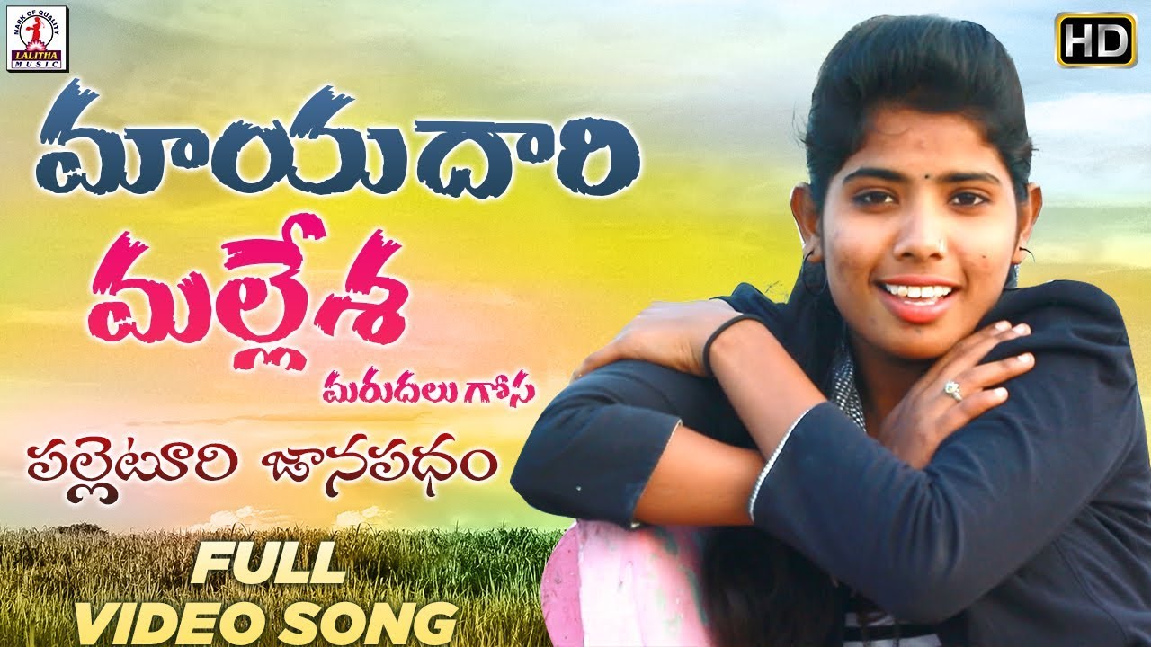 Mayadari Mallesha Official Video Song  Super Hit Telugu Song  Singer Lakshmi  Lalitha Audios