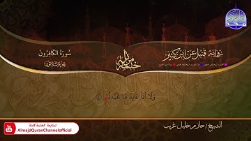 سورة الكافرون الشيخ حازم خليل غريب برواية قنبل عن ابن كثير