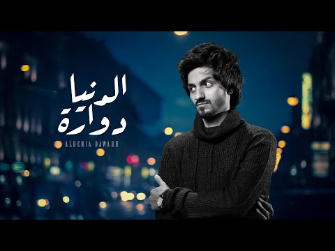 ‎بدر العزي  - الدنيا دوارة  (حصرياً) | 2021