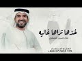 زفات 2026 حسين الجسمي زفة خذها تراها غاليه مجانيه بدون اسماء بدون حقوق