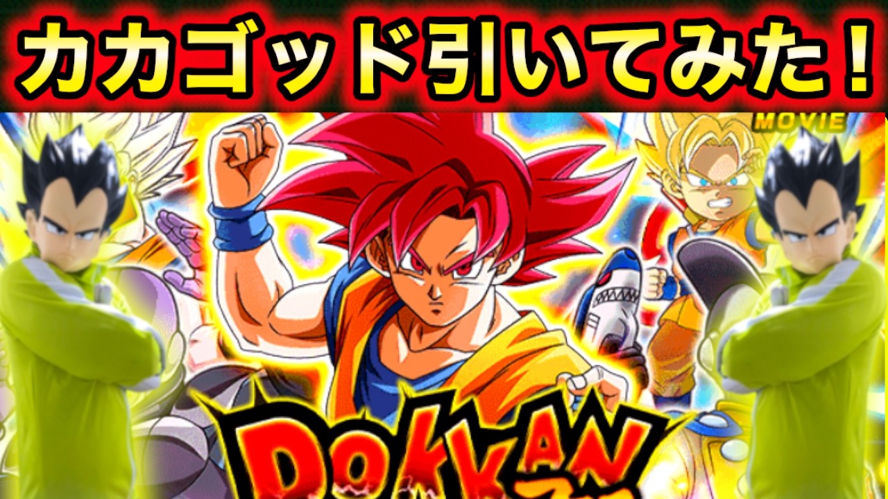 復活ゴッド孫悟空を狙ってダブルドッカンフェス引いてみた！【ドッカンバトル】