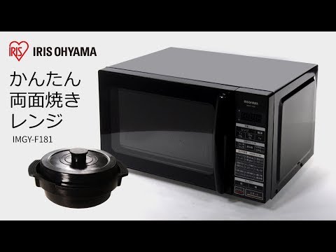 かんたん両面焼きレンジ18Lフラット IMGY-F181 フォルムver