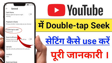 How to use double-tap to seek setting in youtube | youtube me double tap to seek setting kaise kare