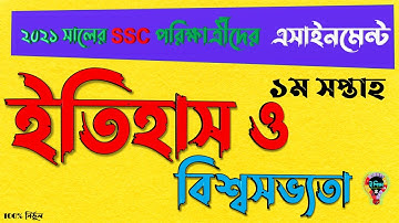 SSC 2021 1st week History Assignment Answer | এসএসসি ২০২১ ইতিহাস এসাইনমেন্ট অ্যাসাইনমেন্ট ১ম সপ্তাহ