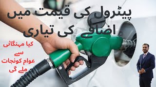 Petrol Mehnga hone ka imkaan awam Pareshan | Mehgai