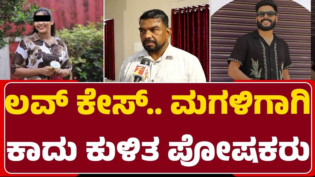 Vaishali Incident : ಮಗಳು ಮತ್ತೇ ವಾಪಸ್ ಬರುತ್ತಾಳೆ ಅಂತ ಪೊಷಕರ ವಿಶ್ವಾಸ | @newsfirstmangaluru