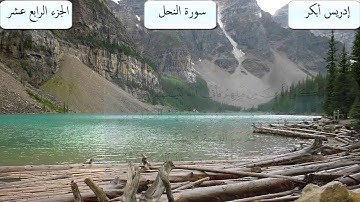 سورة النحل كاملة: ادريس ابكر