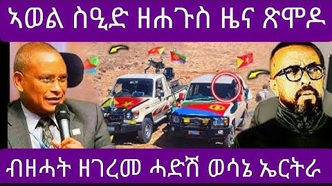 🔴ኣወል ስዒድ ዘሐጉስ ዜና ጽምዶ/ብዙሓት ዘገረመ ሓድሽ ውሳነ ኤርትራ#eritreanmoviie #eritreanfilm #tigray 