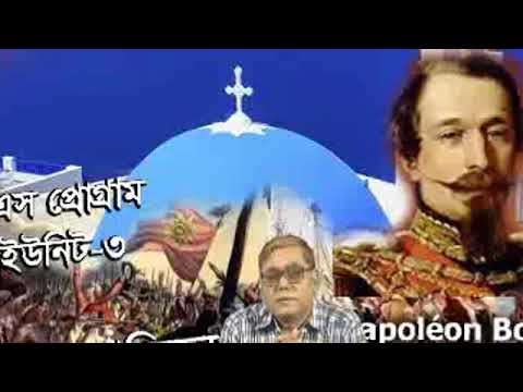 সম্রাট নেপোলিয়ান, নেপোলিয়ন বোনাপার্ট, History Bangla, Mamtazuddin patwar