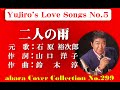 石原裕次郎-Yojiro&#39;s Love Songs No5【二人の雨】COVER~abaraカバー曲集No 299 220404V4R1