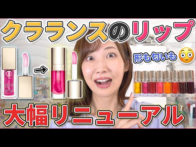 クラランスのリップオイルが大幅リニューアル！全色レビュー！ - YouTube