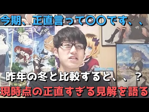 【2024年冬アニメ】早くも開幕から1ヶ月たったけど今んとこぶっちゃけどう??豊作or不作?現時点の正直すぎる見解語ります。