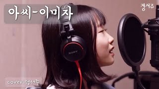 아씨-이미자/covered by.정서주