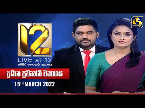 ? Live at 12 ප්‍රධාන ප්‍රවෘත්ති විකාශය - 2022-03-15