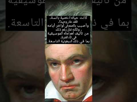 بيتهوفن العازف الأصم الذي استطاع ابهار العالم