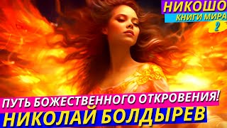 Поиски Божественного Откровения: История Великого Учителя! | НИКОШО