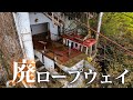 ロープウェイ山頂駅廃墟で思わぬ野生動物と遭遇する【Oロープウェイ】