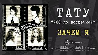 T.a.t.u. - Зачем Я (Official Audio)