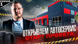 Купил автосервис. Начало проекта. 1 серия