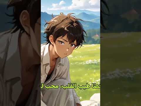 الراعي الأمين ودرس المسؤولية راعي أمانة مسؤولية حب الطبيعة قصص ملهمة