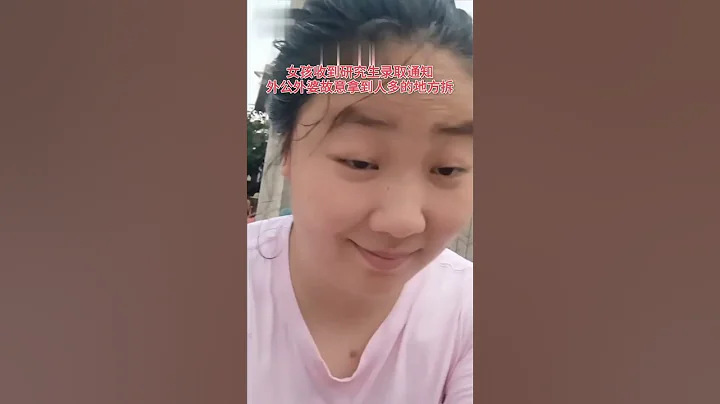 外孙女考上研究生，外公外婆把录取通知书拿到村口拆，还逢人就介绍，真是可爱极了。 - 天天要闻