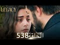 الأمانة الحلقة 538 عربي مدبلج الأمانة الحلقة 538 عربي مدبلج