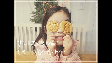 넷플릭스 오징어게임 | 절대 실패하지 않는 달고나🟡 만드는 방법 (절대 달라붙지 않아요)