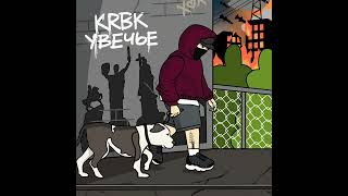 KRBK - Увечье