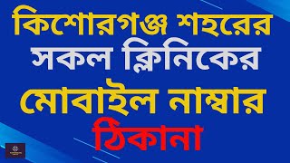 কিশোরগঞ্জ শহরের সকল ক্লিনিক এর মোবাইল নাম্বার ও ঠিকানা।। ক্লিনিক।। হাসপাতাল।। Kishoreganj porichiti  screenshot 5