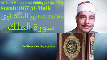 Surah Al Mulk سورة الملك Muhammad Siddiq al Minshawi محمد صديق المنشاوي