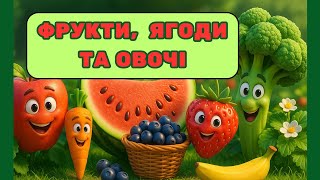 картинка: Фрукти, ягоди та овочі – вивчаємо разом! Навчальне відео для дітей