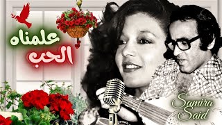 سميرة سعيد | لما بقاله ريش و جناح لاف على غيرنا | كوبليه | الحان بليغ حمدى