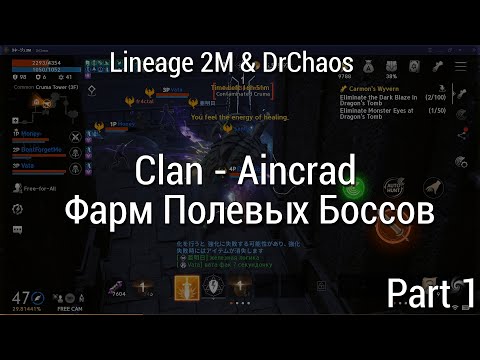 Lineage 2M & DrChaos - Clan - Aincrad/Фарм Полевых Боссов [Part 1]