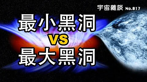 【宇宙杂谈】最小黑洞VS最大黑洞，带你快速浏览所有已知的黑洞家族！| Linvo说宇宙 - 天天要闻
