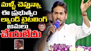 ల్యాండ్ టైటిల్ act పేరుతో YSRCP పై TDP ఫేక్ ప్రోపగండా😱😱TDP Fake Propoganda On Land Titling Act | AP