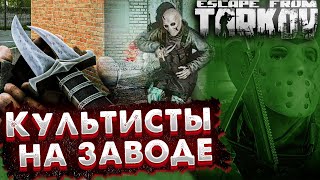 Сколько Культистов я Нашел на Заводе за 150 рейдов ft Тагилла 🎥 Гайд по Поиску в Escape from Tarkov