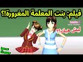 فيلم ساكورا بنت المعلمة المغرورة SAKURA SCHOOL SIMULATOR 