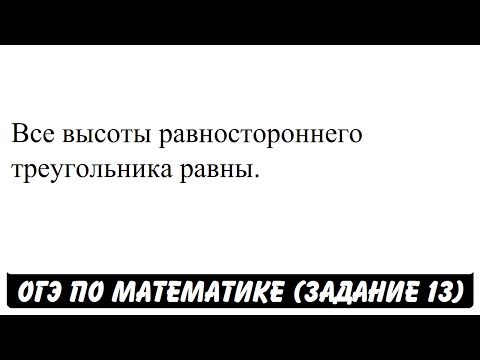 Все высоты равностороннего треугольника равны. | ОГЭ 2017 | ЗАДАНИЕ 13 | ШКОЛА ПИФАГОРА