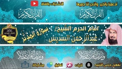 074 - سور المدثر كاملة - عبدالرحمن السديس - تلاوة خاشعة
