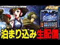【泊まり込み生配信】1日目はカバネリで万枚目指す！！！【スロットサンエイ】パチンコ パチスロ 実戦PACHINKO SLOT生放送 #shorts