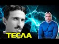 ⚡ Сергей Тармашев о Николе Тесла