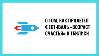 «Возраст счастья». Весна в Тбилиси