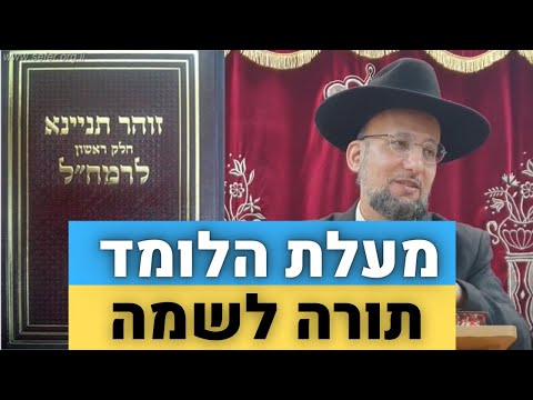 מעלת הלומד תורה לשמה | תיקוני זוהר לרמח"ל 2 | הגאון הרב יחזקאל צמח שליט"א