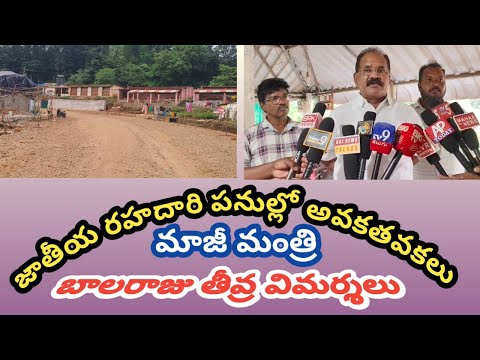 హైవే పనుల్లో అక్రమాలు, మాజీ మంత్రి ధ్వజం | Andhrapradesh | Alluri District | 